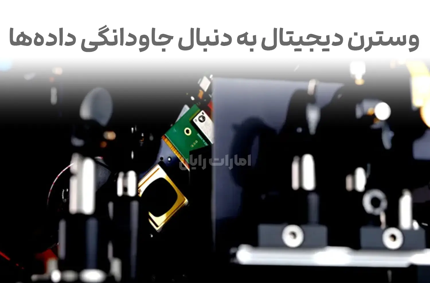 ذخیره‌سازی ۵۰۰۰ ساله؛ افسانه یا واقعیت؟